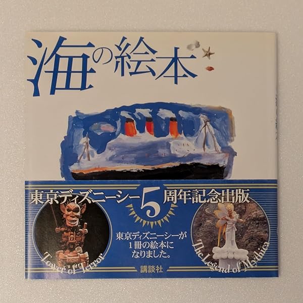 東京ディズニーシー物語 東京ディズニーシー物語 (ディズニーストーリーブック) | 東京図鑑 |本