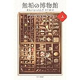 無垢の博物館 上 (ハヤカワepi文庫 ハ 2-5 epi103)