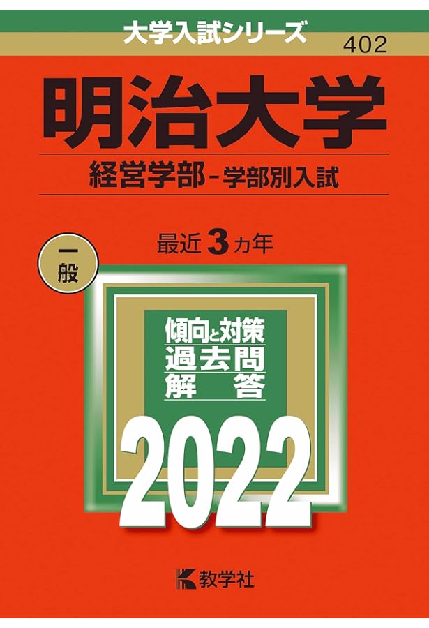 明治大学（経営学部－学部別入試） (2025年版大学赤本シリーズ) | 教学