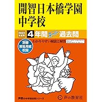 静岡学園中学校 ２０２３年春受験用/教英出版（単行本（ソフトカバー）） 静岡学園中学校 入学試験問題集 2025年春受験用 (プリント形式の