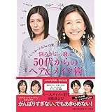悩みがぶっ飛ぶ 50代からのヘア&メイク術