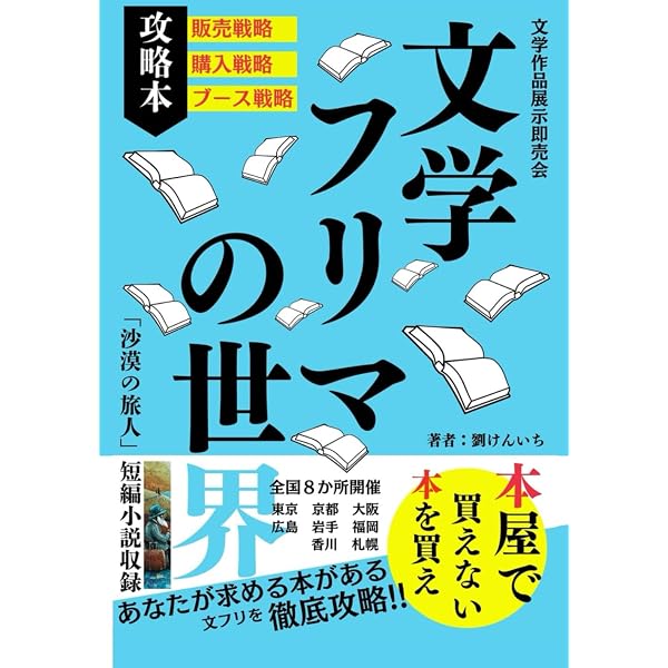 文学フリマ物語 なぜ人は創作に魅せられるのか | 鈴木沙巴良 |本