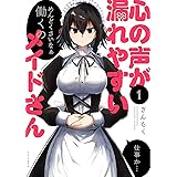 心の声が漏れやすいメイドさん (1) (芳文社コミックス/ＦＵＺコミックス)