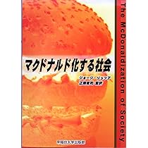 マクドナルド化する社会 | ジョージ リッツア, George Ritzer