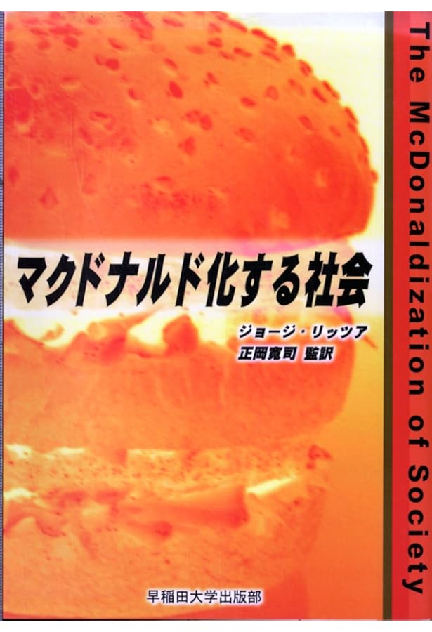 Amazon.co.jp: 21世紀新版 マクドナルド化した社会: 果てしなき