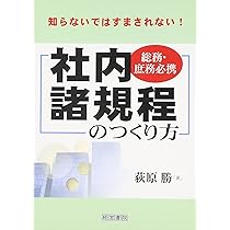 社内諸規程のつくり方 | 荻原 勝 |本 | 通販 | Amazon