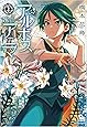 アルボスアニマ 1 (リュウコミックス)