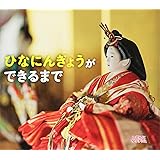 ひなにんぎょうができるまで (しぜんにタッチ! 【3歳・4歳・5歳からの写真絵本】)