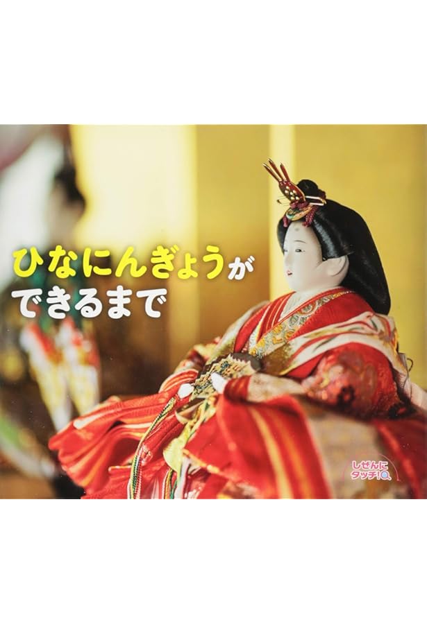 Amazon.co.jp: 雛人形と武者人形―飾る知識と楽しみ方 : 大橋 弌峰: 本