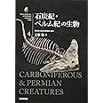 石炭紀・ペルム紀の生物 (生物ミステリー (生物ミステリープロ))