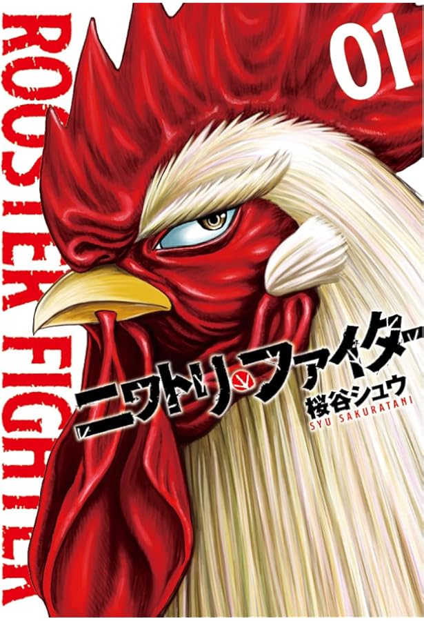 ニワトリ・ファイター (3) (ヒーローズコミックス) | 桜谷 シュウ |本