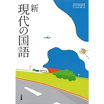 新 現代の国語 三省堂 【現国 705】 高校教科書 | 岩﨑昇一 |本 | 通販