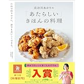 長谷川あかりの「あたらしい」きほんの料理 自由で作りやすい、誰でもおいしくできる。