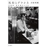 風街とデラシネ 作詞家・松本隆の50年