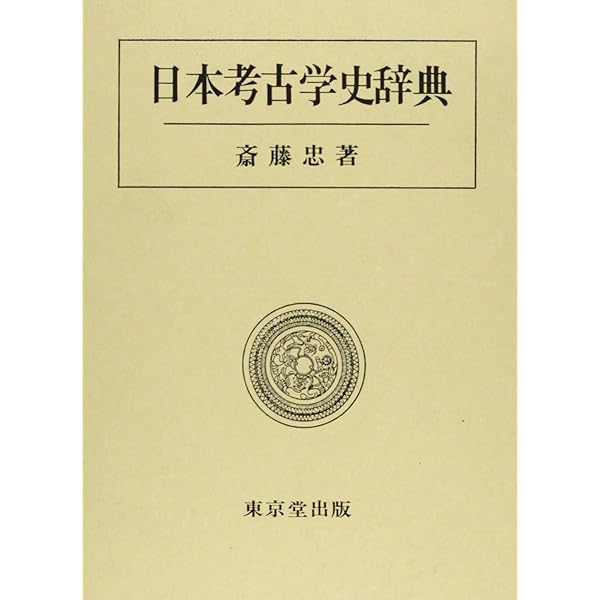 日本考古学史 (日本歴史叢書 新装版 34) | 斎藤 忠 |本 | 通販