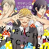 ドラマCD ヤリチン☆ビッチ部５