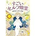 すごいセルフ除霊 超開運「お清め」習慣