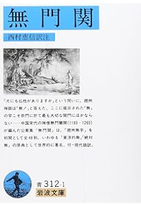 無門関提唱 | 山川 宗玄 |本 | 通販 | Amazon