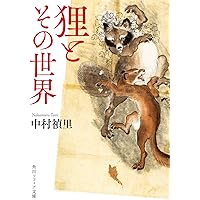 Amazon.co.jp: 日本動物民俗誌 (講談社学術文庫 2846) : 中村 禎里