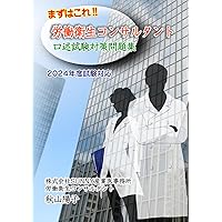 まずはこれ！！労働衛生コンサルタント筆記試験対策問題集 2024