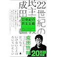 22世紀の民主主義 選挙はアルゴリズムになり、政治家はネコになる (SB新書)