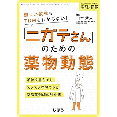 Amazon.co.jp 売れ筋ランキング: 薬物動態学 の中で最も人気の