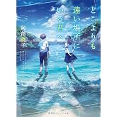 どこよりも遠い場所にいる君へ (集英社オレンジ文庫)