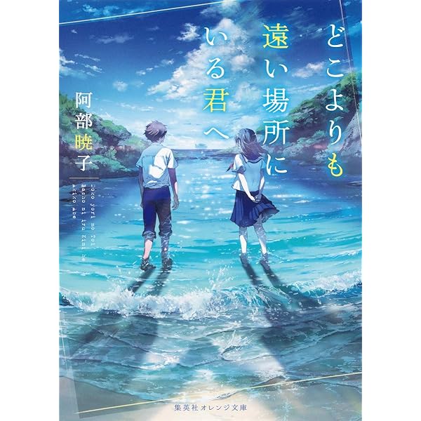 Amazon.co.jp: 屋上ボーイズ (コバルト文庫) : 阿部 暁子, カズアキ