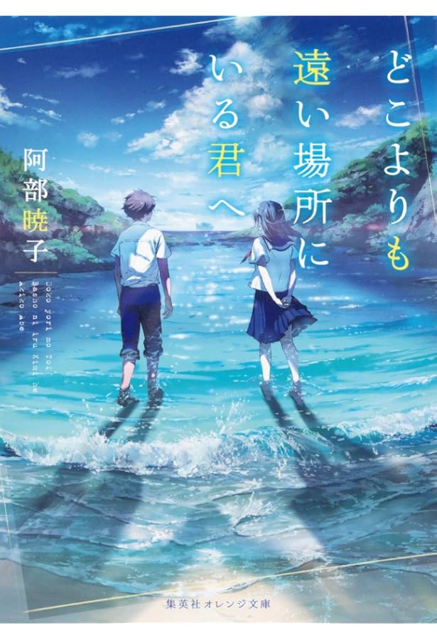 Amazon.co.jp: 屋上ボーイズ (コバルト文庫) : 阿部 暁子, カズアキ: 本