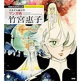 竹宮惠子 スタイル破りのマンガ術 (プロのマンガテクニック)