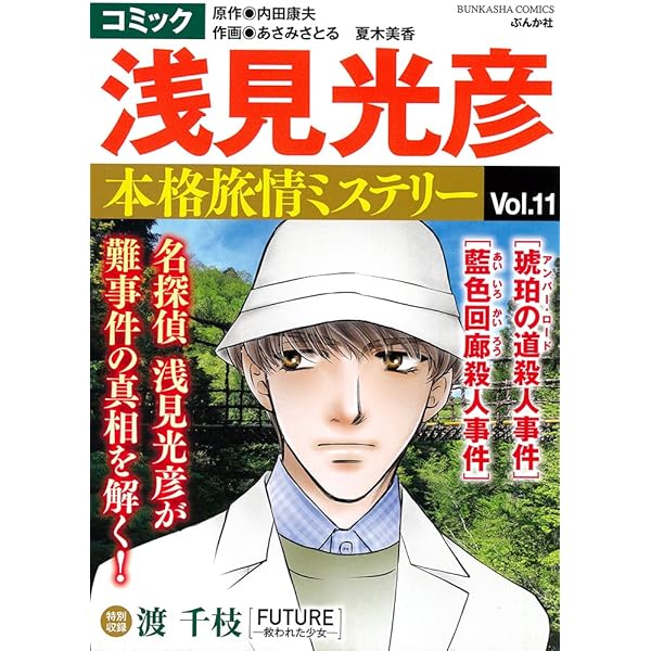 Amazon.co.jp: コミック 浅見光彦 本格旅情ミステリー(12) (ぶんか社  