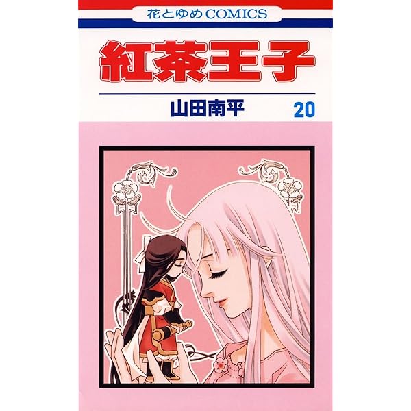 紅茶王子 紅茶王子 21 (花とゆめコミックス) | 山田南平 | 少女マンガ