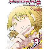 ハイスコアガール DASH(5) (ビッグガンガンコミックス)