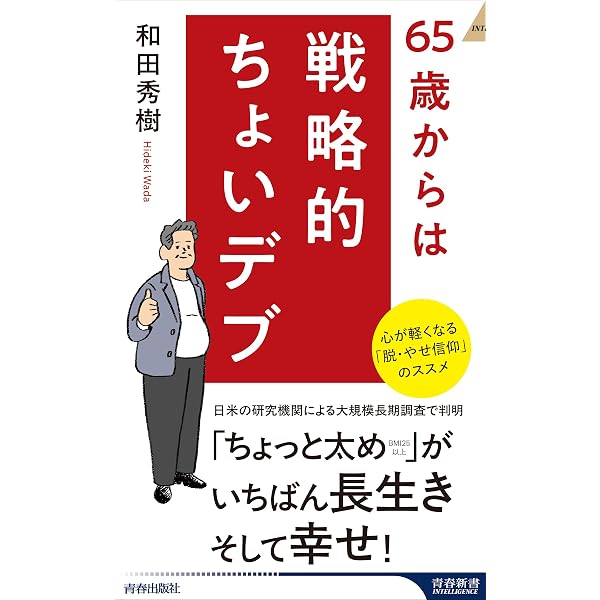 65歳、いまが楽園 (扶桑社新書 543) | 和田 秀樹 |本 | 通販 | Amazon