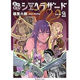 おやすみシェヘラザード (2) (ビッグコミックススペシャル)