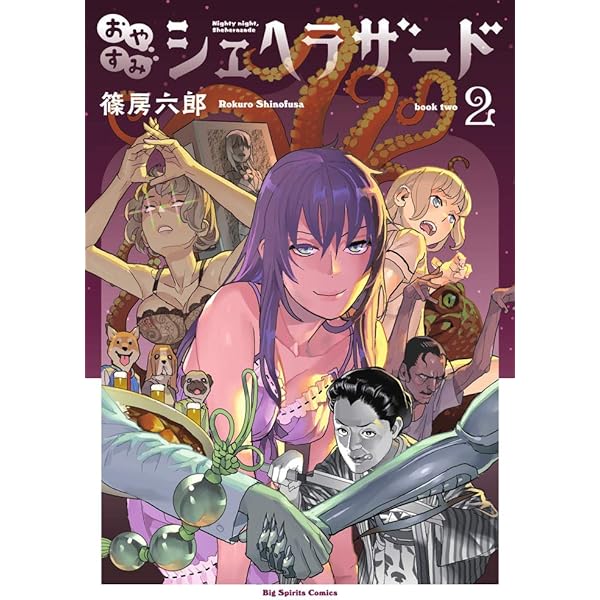 おやすみシェヘラザード　1巻2巻オリオン書房購入特典ペーパー Amazon.co.jp: おやすみシェヘラザード (1) (ビッグコミックス