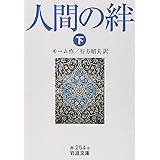 人間の絆 下 (岩波文庫 赤 254-8)