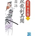 双龍剣異聞 走れ、半兵衛〈二〉 (実業之日本社文庫)