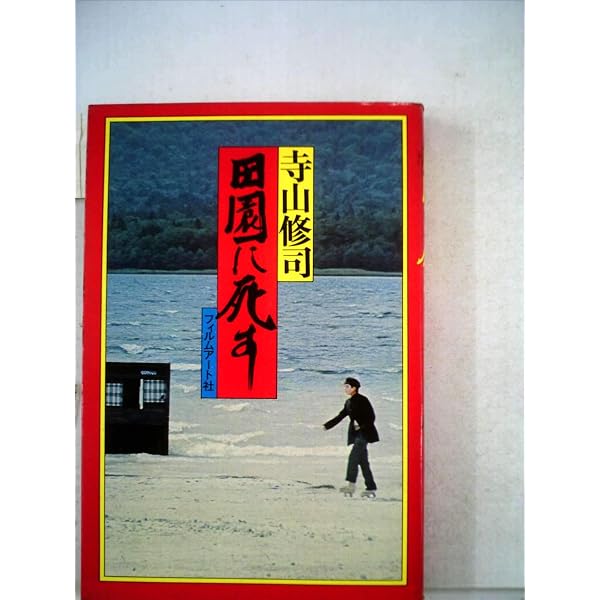 田園に死す・草迷宮 (1983年) | 寺山 修司 |本 | 通販 | Amazon