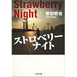 ストロベリーナイト 警部補　姫川玲子 (光文社文庫)