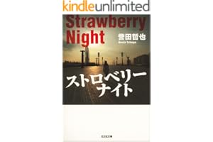 ストロベリーナイト 警部補　姫川玲子の表紙