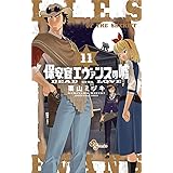 保安官エヴァンスの嘘（１１） (少年サンデーコミックス)