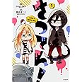 さつてん! 1 (MFコミックス ジーンシリーズ)