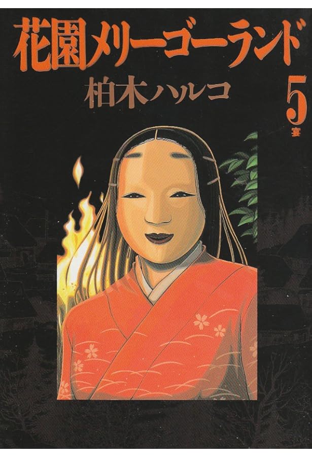 Amazon.co.jp: 花園メリーゴーランド 1 (ビッグコミックス) : 柏木