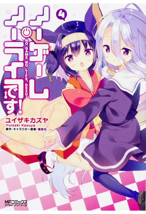 Amazon.co.jp: ノーゲーム・ノーライフ、です! 3 (MFコミックス