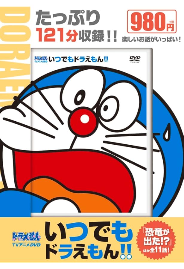 Amazon.co.jp: TVアニメDVDシリーズ いつでもドラえもん!! 9 雲の中の