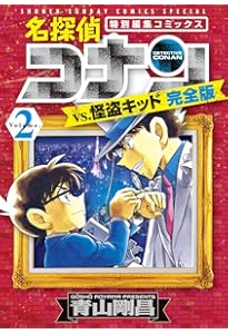 Amazon.co.jp: 名探偵コナンvs.怪盗キッド 完全版 (1) (少年サンデー