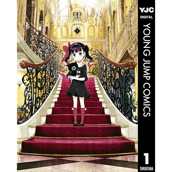 黒-kuro- 新装版 1 (ヤングジャンプコミックスDIGITAL) | ソウマトウ
