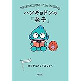 ハンギョドンの『老子』 穏やかに過ごす道しるべ (朝日文庫)