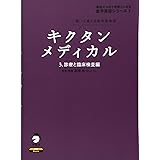 キクタンメディカル: 聞いて覚える医学英単語 (3) (医学英語シリーズ 7)